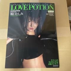 ラブ・ポーション : 堀口としみのサムネイル