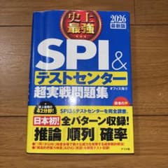 2026最新版 史上最強 SPI&テストセンター超実践問題集のサムネイル