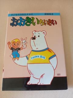 おおきいちいさい 認識絵本 原田治 ひかりのくにのサムネイル