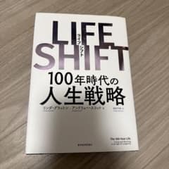 LIFE SHIFT(ライフ・シフト) 100年時代の人生戦略のサムネイル