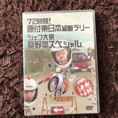 水曜どうでしょうDVD72時間原付東日本縦断ラリー　シェフ大泉夏野菜スペシャルのサムネイル