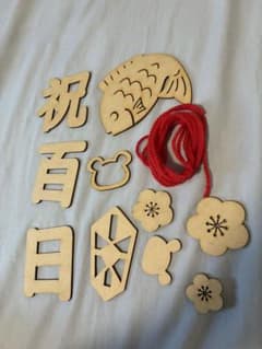 木製飾り 祝百日 お食い初め 撮影小物のサムネイル