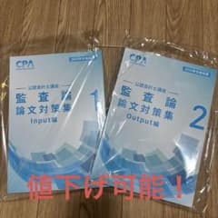 CPA 公認会計士講座 監査論 論文対策集 答練セットのサムネイル