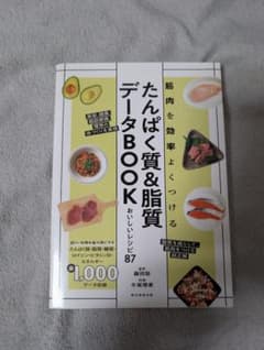たんぱく質&脂質データBOOKのサムネイル