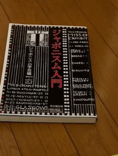 ジャポニズム入門のサムネイル