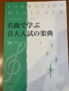 フォルマシオン・ミュジカル 名曲で学ぶ音大入試の楽典名曲で学ぶ音大入試の楽典のサムネイル
