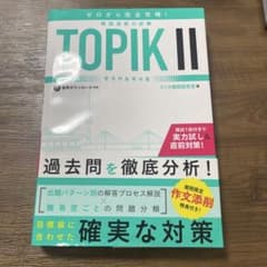 TOPIK II 過去問題徹底分析のサムネイル