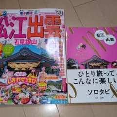 ソロタビ 松江・出雲他1冊のサムネイル