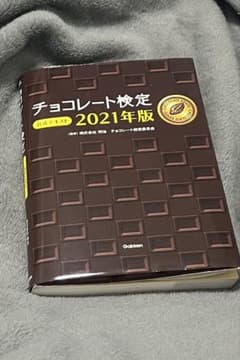 チョコレート検定教科書 2021年度版のサムネイル