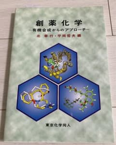 創薬化学 : 有機合成からのアプローチのサムネイル