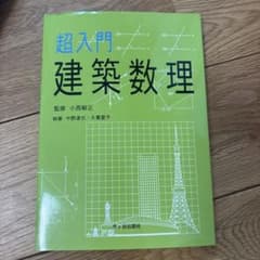 超入門 建築数理のサムネイル