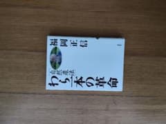 わら一本の革命 福岡正信 自然農法のサムネイル