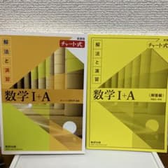 チャート式 数学I+A 新課程 解法と演習のサムネイル