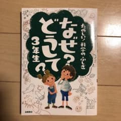 なぜ?どうして? : たのしい!科学のふしぎ 3年生のサムネイル