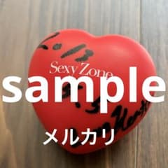 Sexy Zone 中島健人 ハート型ボール Sexy Zone 中島健人 ハート型ボール - メルカリ