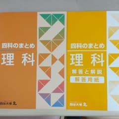 四谷大塚 四科のまとめ 理科のサムネイル