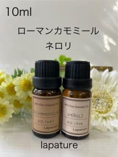 ローマンカモミール＆ネロリ 10ml lapature 精油100%pure - メルカリ