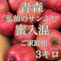 青森　りんご　蜜入　サンふじ　3キロのサムネイル