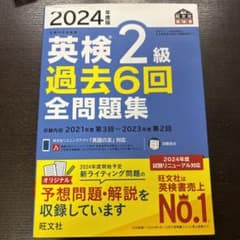 英検 2級 過去6回 全問題集 2024年版 旺文社のサムネイル
