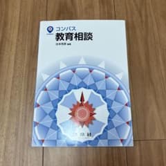 【美品】コンパス 教育相談のサムネイル