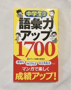 中学生の語彙力アップ 1700 本のサムネイル