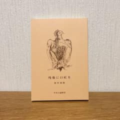 残像に口紅を 筒井康隆のサムネイル
