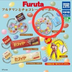 Furutaフルタマンとチョコレートキーホルダー 【わなげチョコレート 】のサムネイル