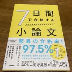 7日間で合格する小論文 : 読み方&書き方を完全マスター!のサムネイル