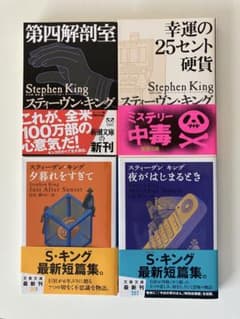 スティーブン・キング 短編集4冊セットのサムネイル