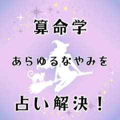 【なんでも占い】恋愛・仕事・結婚・未来・悩み相談 算命学のサムネイル