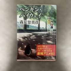 ペンギン・ハイウェイ 森見登美彦 角川文庫のサムネイル