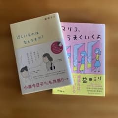 益田ミリ　2冊セットのサムネイル