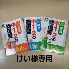 【けい様専用】完全攻略 中1・2の総復習 理科　社会　数学のサムネイル