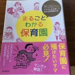 まるごとわかる保育園 : 保育園ってどんなところ?幼稚園やこども園とはどう違う…のサムネイル