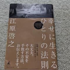 幸せに生きるひとりの法則　幸せに生きる一人の法則のサムネイル