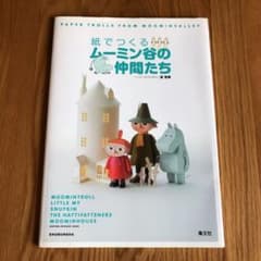 紙でつくるムーミン谷の仲間たちのサムネイル