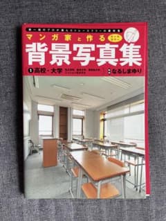 【ページ バラし済】マンガ家と作る背景写真集 1 高校・大学のサムネイル