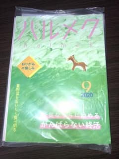 ハルメク9月号ですのサムネイル