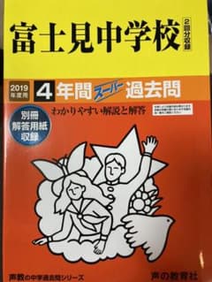 新品未使用！富士見中学校(2回分収録) 2019年度用のサムネイル