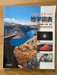 ニューステージ地学図表のサムネイル