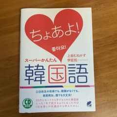 ちょあよ! スーパーかんたん韓国語 CD BOOKのサムネイル