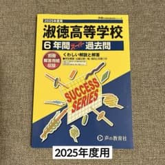 2025年度用 淑徳高等学校6年間スーパー過去問のサムネイル