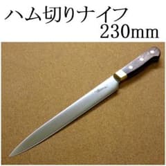 関の刃物 ハム切りナイフ 230mm 真鍮口金付き 包丁 両刃包丁 在庫処分品