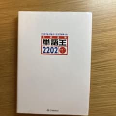 単語王2202のサムネイル