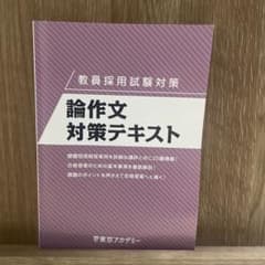 論作文対策テキスト 東京アカデミーのサムネイル
