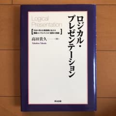 ロジカル・プレゼンテーション 自分の考えを効果的に伝える戦略コンサルタントの「…のサムネイル