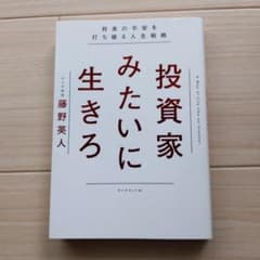 投資家みたいに生きろ 将来の不安を打ち破る人生戦略のサムネイル