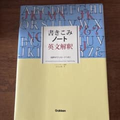 書きこみノート英文解釈のサムネイル