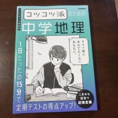 コツコツ派のための中学地理 Gakken 参考書のサムネイル