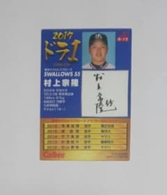 カルビー プロ野球チップス 村上宗隆 2017 ドラ1 カード 印刷サイン